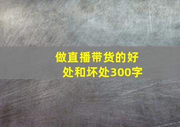 做直播带货的好处和坏处300字