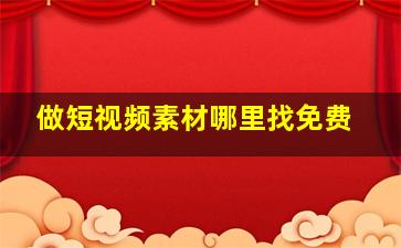 做短视频素材哪里找免费