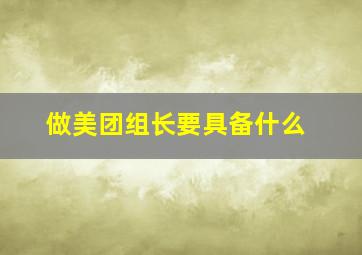 做美团组长要具备什么