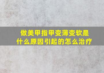 做美甲指甲变薄变软是什么原因引起的怎么治疗