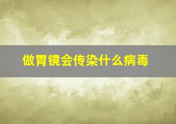 做胃镜会传染什么病毒