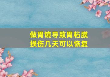 做胃镜导致胃粘膜损伤几天可以恢复