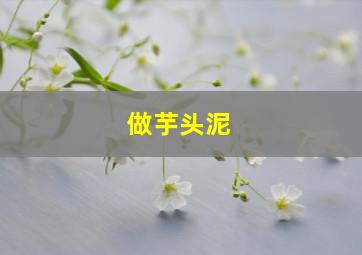 做芋头泥