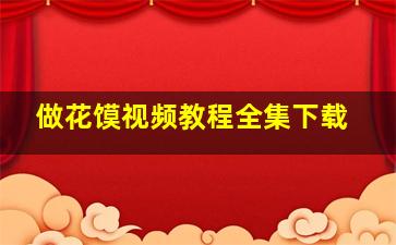 做花馍视频教程全集下载