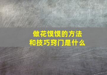 做花馍馍的方法和技巧窍门是什么