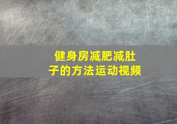 健身房减肥减肚子的方法运动视频