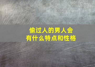 偷过人的男人会有什么特点和性格