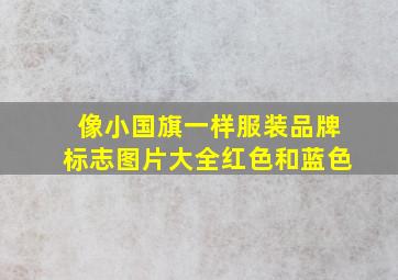 像小国旗一样服装品牌标志图片大全红色和蓝色