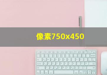 像素750x450