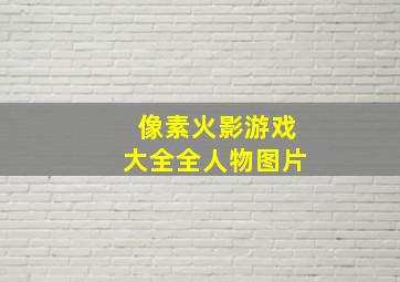 像素火影游戏大全全人物图片