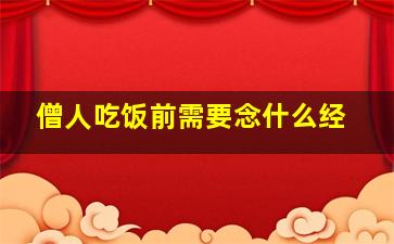 僧人吃饭前需要念什么经