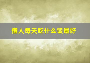 僧人每天吃什么饭最好