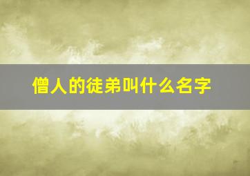 僧人的徒弟叫什么名字