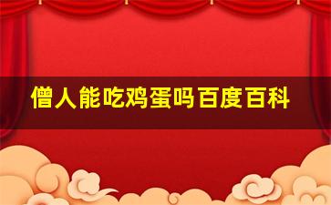 僧人能吃鸡蛋吗百度百科