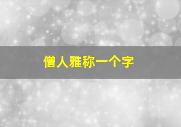 僧人雅称一个字