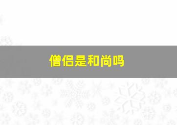 僧侣是和尚吗