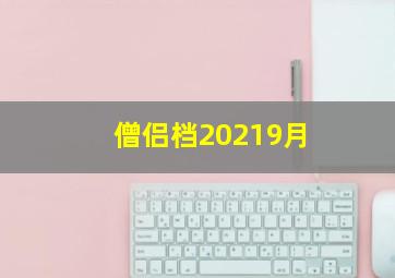 僧侣档20219月