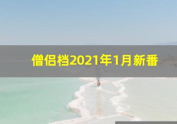 僧侣档2021年1月新番