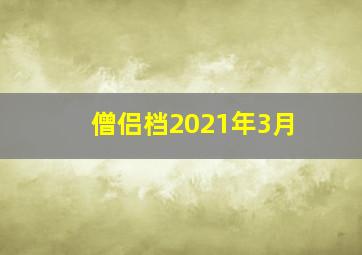 僧侣档2021年3月