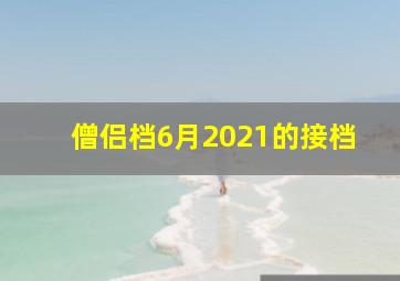 僧侣档6月2021的接档