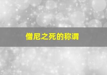 僧尼之死的称谓