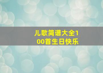 儿歌简谱大全100首生日快乐