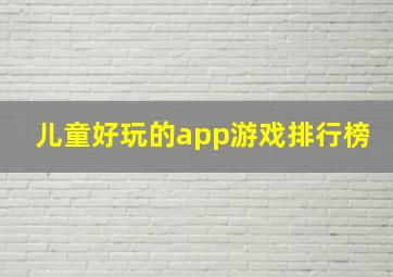 儿童好玩的app游戏排行榜