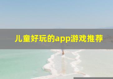 儿童好玩的app游戏推荐