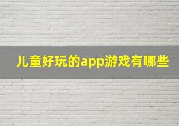 儿童好玩的app游戏有哪些