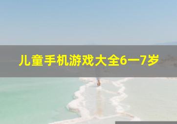 儿童手机游戏大全6一7岁