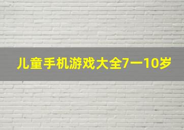 儿童手机游戏大全7一10岁