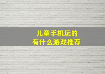 儿童手机玩的有什么游戏推荐