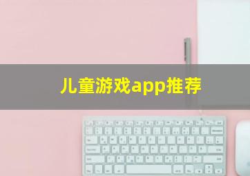 儿童游戏app推荐