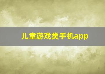 儿童游戏类手机app