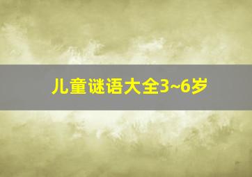 儿童谜语大全3~6岁