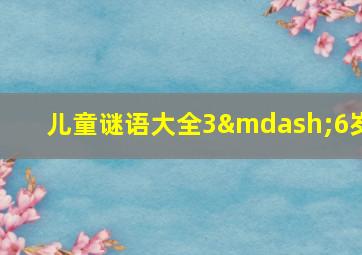 儿童谜语大全3—6岁