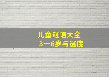 儿童谜语大全3一6岁与谜底