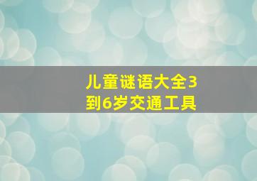 儿童谜语大全3到6岁交通工具