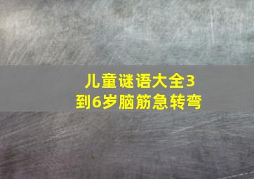 儿童谜语大全3到6岁脑筋急转弯