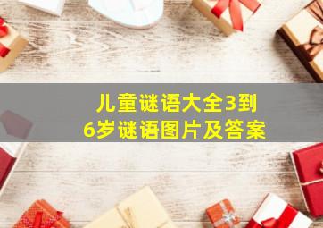 儿童谜语大全3到6岁谜语图片及答案