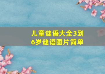 儿童谜语大全3到6岁谜语图片简单