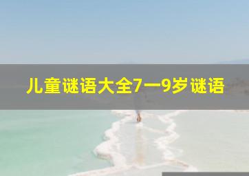 儿童谜语大全7一9岁谜语