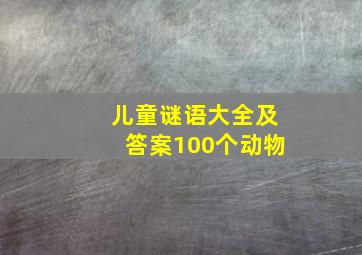 儿童谜语大全及答案100个动物