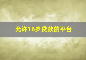 允许16岁贷款的平台