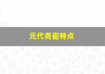 元代青瓷特点