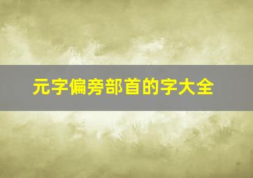 元字偏旁部首的字大全