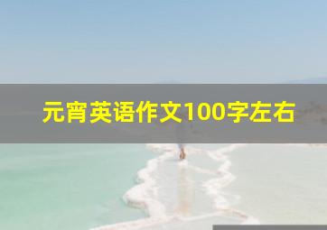 元宵英语作文100字左右