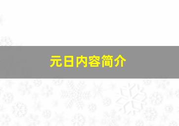 元日内容简介