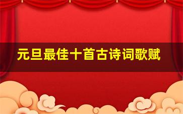 元旦最佳十首古诗词歌赋