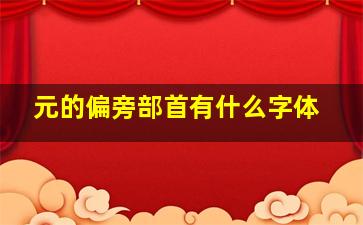 元的偏旁部首有什么字体